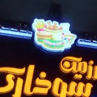 نیروی ساده برای کار در فست فود