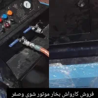 کارواش بخار
