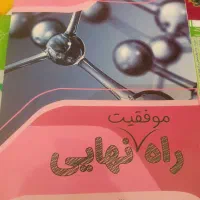 کتاب نمونه سوالات پایه دوازدهم تجربی راه نهایی