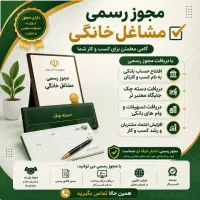 مشاغل خانگی صدور دسته چک قابل استعلام قانونی