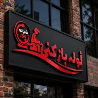لوله بازکنی فنرزنی چاهبازکن فنرزدن(کل قـم حومه)24س