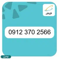 سیم کارت تهران کد 3