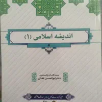 کتاب اندیشه اسلامی1