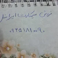 فروش سیمکارت ایرانسل