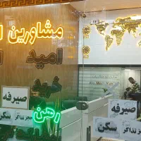 استخدام مشاور املاک / املاک امید امین
