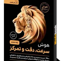 کتاب شیر سرعت و دقت مناسب آزمون تیزهوشان