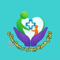 همراه بیمار در بیمارستان هستم بدون پرداخت کمیسیون