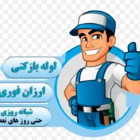 لوله بازکنی فنر زنی چاه بازکن سراسر بوشهرارزان ۲۴س