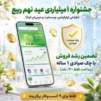 جشنواره میلیاردی طراحی اپلیکیشن، سایت و مینی‌اپ