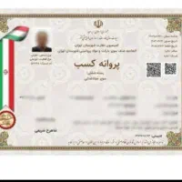 جواز کسب ،مدرک شغلی