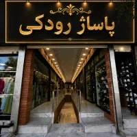۱۲.۵ متر مغازه ، مرکز خرید رودکی، طبقه همکف