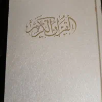 قران کریم بزرگ