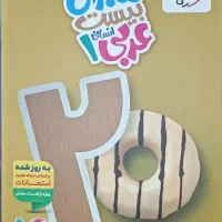 کتاب ماجرای بیست عربی انسانی ۱  پایه دهم