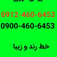 سیم کارت 912و0900  جفت .فروش فوری