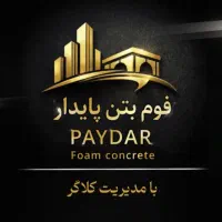 اجرای فوم بتن*شاتکریت(سیمان پاش)*ساختوبازسازی ویلا