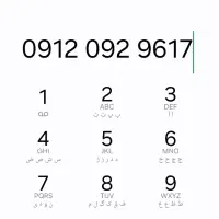 0912 کد سه و کد صفر