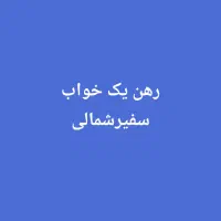 رهن-یک-خواب-سفیر-شمالی