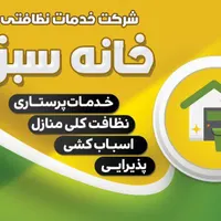 شرکت خدماتی نظافتی/پرستاری/راه پله کل محدوده کرج