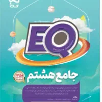 گاج جامع هشتم