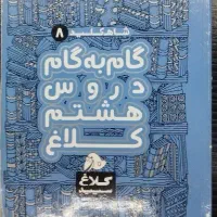 فروش گام به گام کلاس هشتم