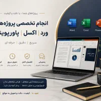 طراحی‌ حرفه‌ای پاورپوینت، ورد و اکسل. پروژه‌ اداری