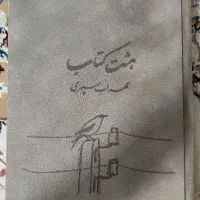 هشت کتاب سهراب سپهری