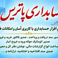 نرم افزار حسابداری پاتریس