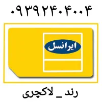 خط دائمی ایرانسل  رند و خاص