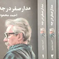 کتاب مدار صفر درجه