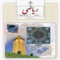 تدریس خصوصی‌ریاضی پنجم ، ششم ، هفتم ، هشتم ، نهم
