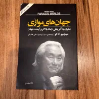 کتاب جهان های موازی - میچیو کاکو
