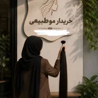 خریدار اصلی موها بدون واسطه