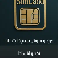 خرید و فروش 0912-نقد و اقساط
