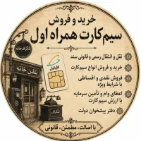 تحویل سیمکارت 0912