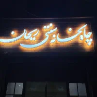 آشپز آقا
