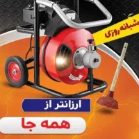 چاهبازکن*کل کرج*فنرزدن فاضلاب24ساعته35٪تخفیف ویژه
