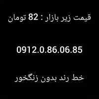 خط912. رند 0912.086.06.85   کد0