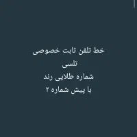 خط ثابت تلسی پیش شماره ۲