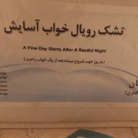 تشک رویال خواب آسایش ۱در۲ مدل ارمغان طبی فنری