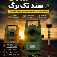 نقشه برداری یو‌تی‌ام utm سند نقشه بردار سراسرالبرز