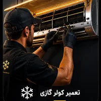 استخدام سرویس کار کولر گازی
