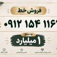 فروش خط ۹۱۲