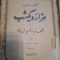 کتاب هزار و یک شب با متن اصلی