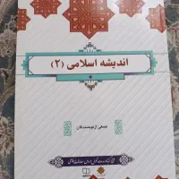 اندیشه اسلامی 2