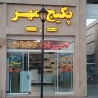 تعمیرپکیج نصب سرویس شوفاژتعمیرات آبگرمکن تعمیرکار