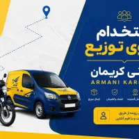 استخدام فوری پستچی اداره پست عدالت