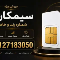 سیم کارت کد ۰۹۱۲ رند