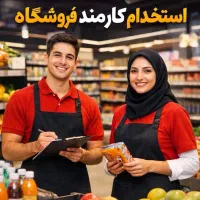 فروشنده سوپرمارکت باتجربه وحرفه ایی بدون جای خواب
