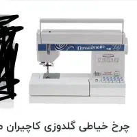 چرخ خیاطی کاچیران ۱۱۳۹ درحدنو ۲۵ میلون مقطوع