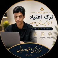 ترک اعتیاد اصولی و محرمانه